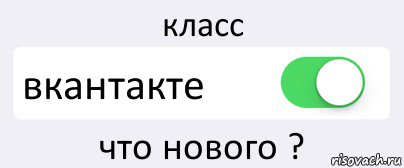 класс вкантакте что нового ?, Комикс Переключатель