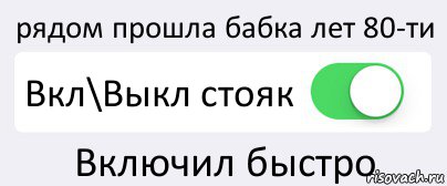 Включи скоро. Включай быстро. Включай быстро включи. Включи быстро. Включай быстрей включай.