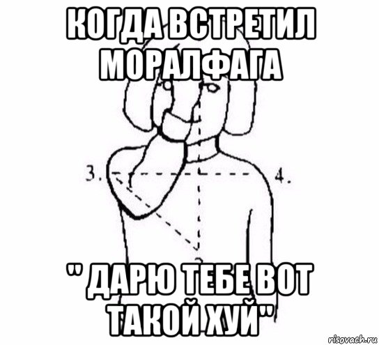 когда встретил моралфага " дарю тебе вот такой хуй", Мем  Перекреститься