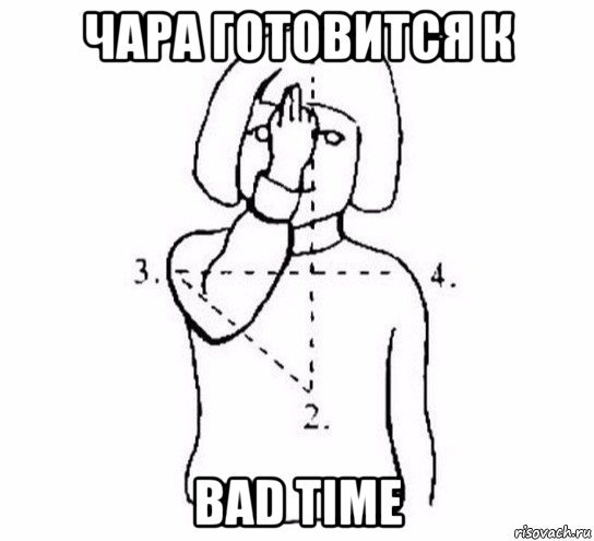 чара готовится к bad time