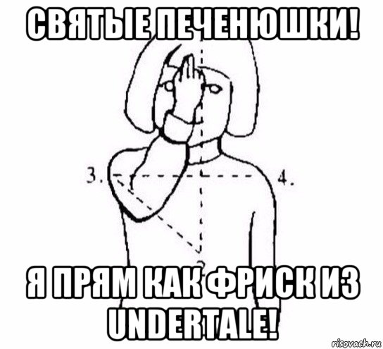 святые печенюшки! я прям как фриск из undertale!, Мем  Перекреститься