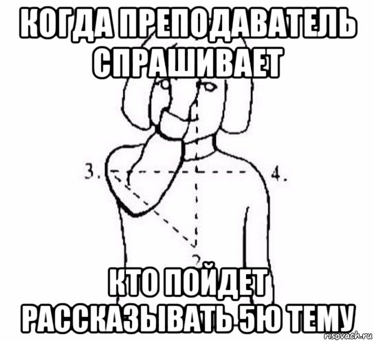 когда преподаватель спрашивает кто пойдет рассказывать 5ю тему, Мем  Перекреститься