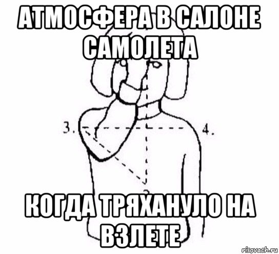 атмосфера в салоне самолета когда тряхануло на взлете, Мем  Перекреститься