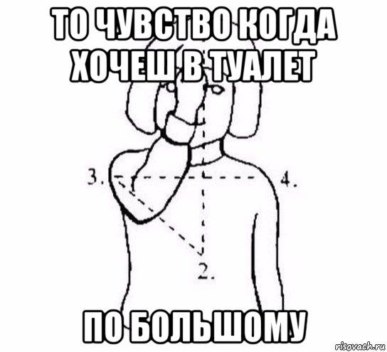 то чувство когда хочеш в туалет по большому, Мем  Перекреститься