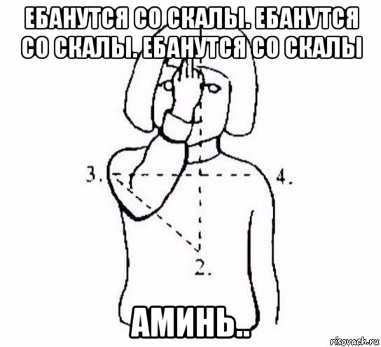 ебанутся со скалы. ебанутся со скалы. ебанутся со скалы аминь.., Мем  Перекреститься