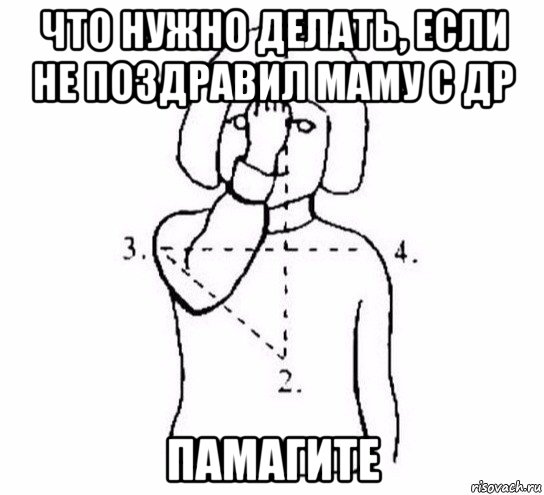 что нужно делать, если не поздравил маму с др памагите, Мем  Перекреститься