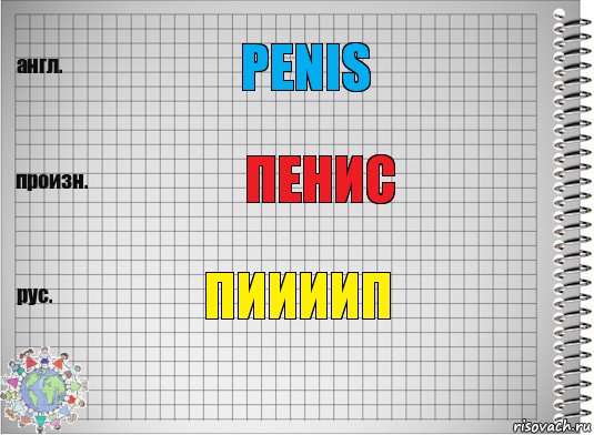 Penis Пенис Пиииип, Комикс  Перевод с английского