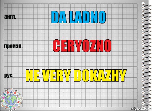 Da ladno Ceryozno Ne very dokazhy, Комикс  Перевод с английского