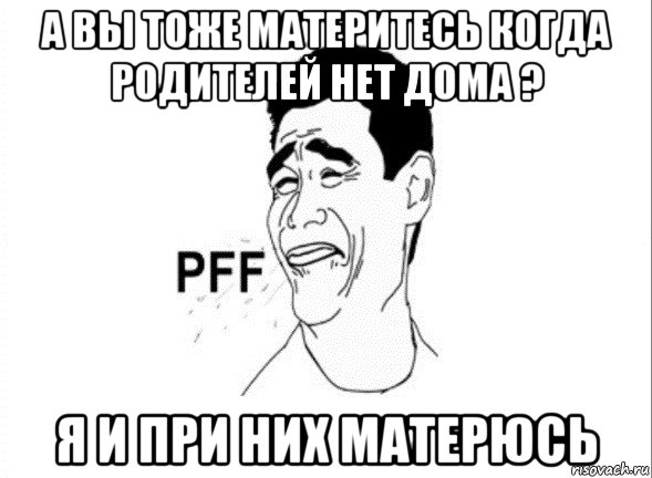 Родителей нет дома. Когда родителей нет дома. У меня родителей нет дома. У меня нет родителей. Пфф Мем.