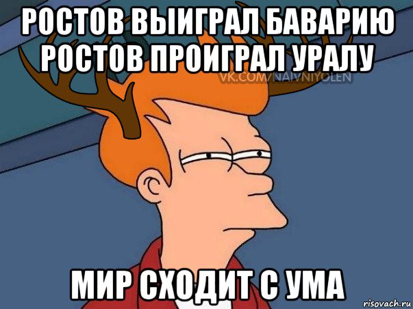 ростов выиграл баварию ростов проиграл уралу мир сходит с ума, Мем  Подозрительный олень