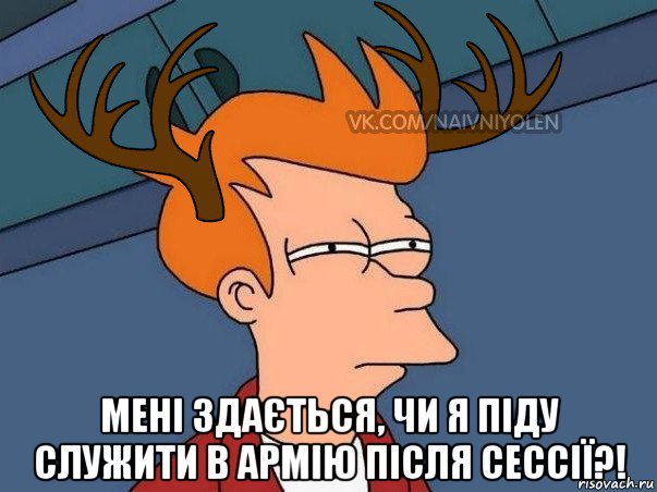  мені здається, чи я піду служити в армію після сессії?!, Мем  Подозрительный олень