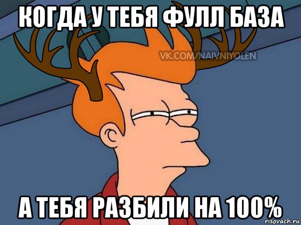 когда у тебя фулл база а тебя разбили на 100%, Мем  Подозрительный олень