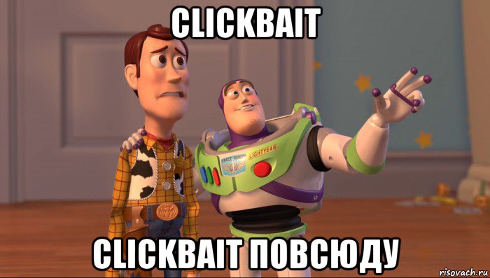 clickbait clickbait повсюду, Мем Они повсюду (История игрушек)