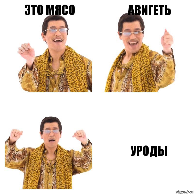 это мясо авигеть уроды, Комикс  Ppap penpineapple