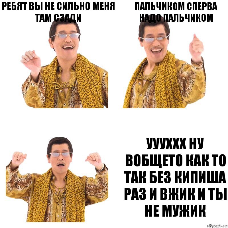 ребят вы не сильно меня там сзади пальчиком сперва надо пальчиком уууххх ну вобщето как то так без кипиша раз и вжик и ты не мужик, Комикс  Ppap penpineapple