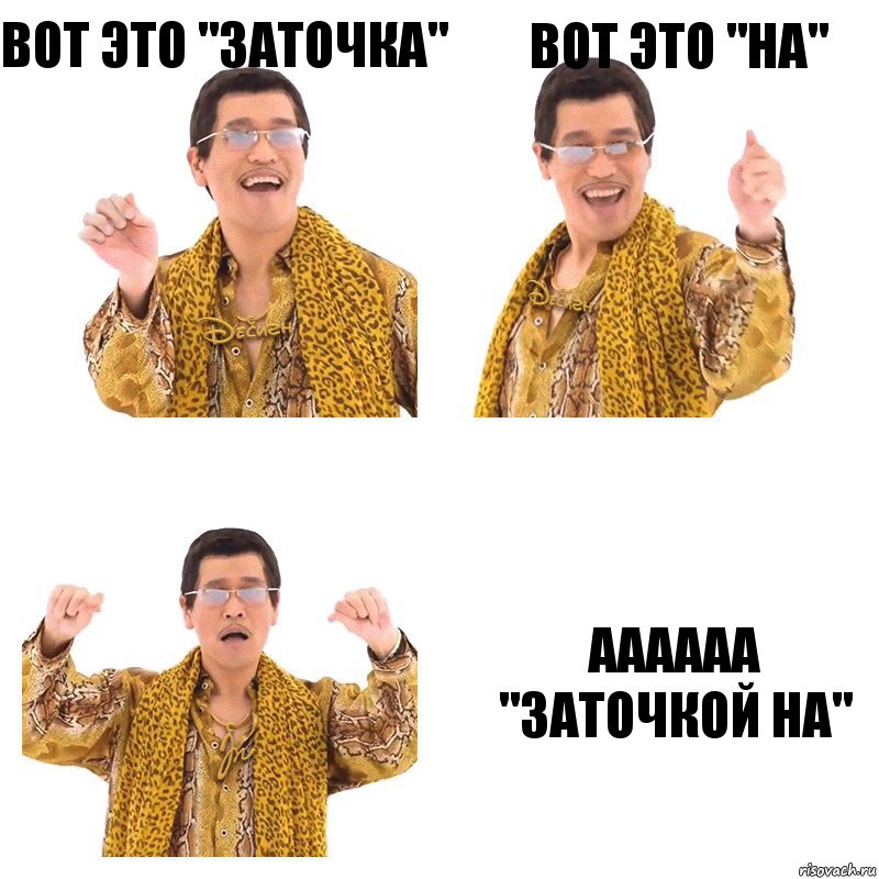 Вот это "заточка" Вот это "на" Аааааа "заточкой на", Комикс  Ppap penpineapple