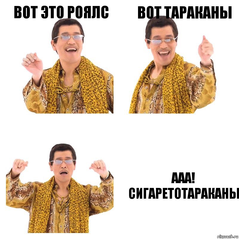 Вот это роялс Вот тараканы Ааа! Сигаретотараканы, Комикс  Ppap penpineapple