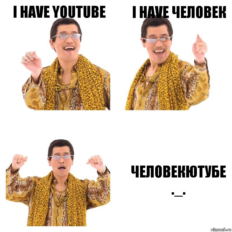 I Have YouTube I have Человек ЧеловекЮтубе ._., Комикс  Ppap penpineapple