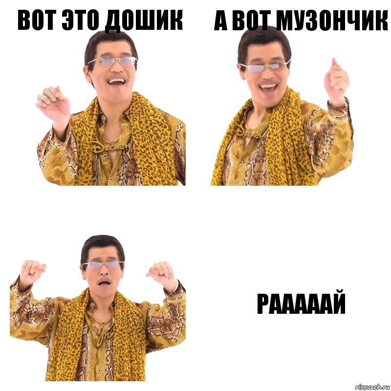 Вот это Дошик А вот Музончик РАААААЙ, Комикс  Ppap penpineapple