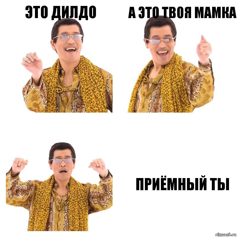 Это дилдо А это твоя мамка Приёмный ты, Комикс  Ppap penpineapple