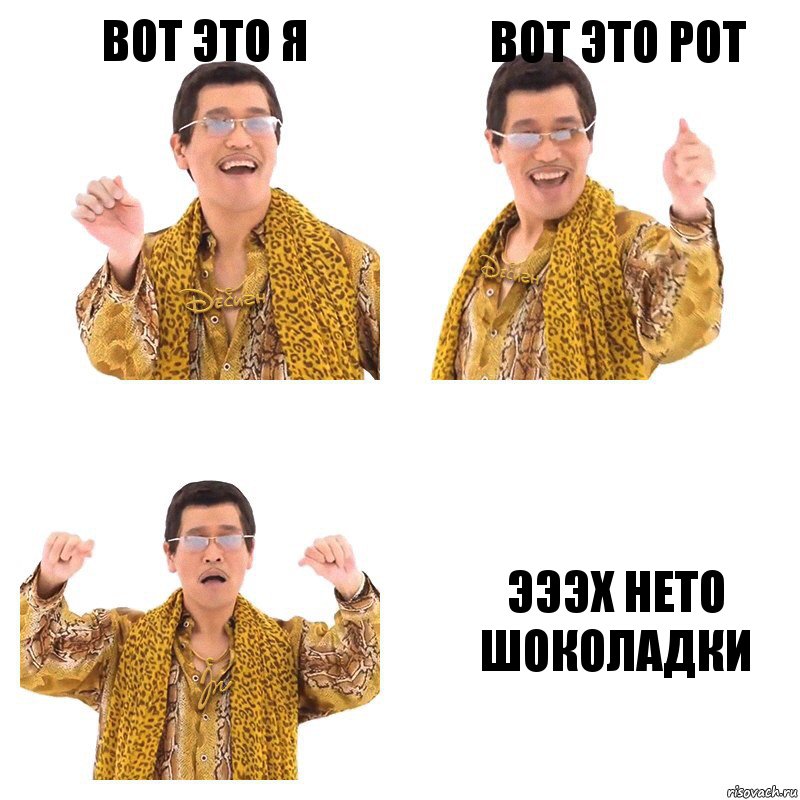 Вот это я Вот это рот Эээх нето шоколадки, Комикс  Ppap penpineapple