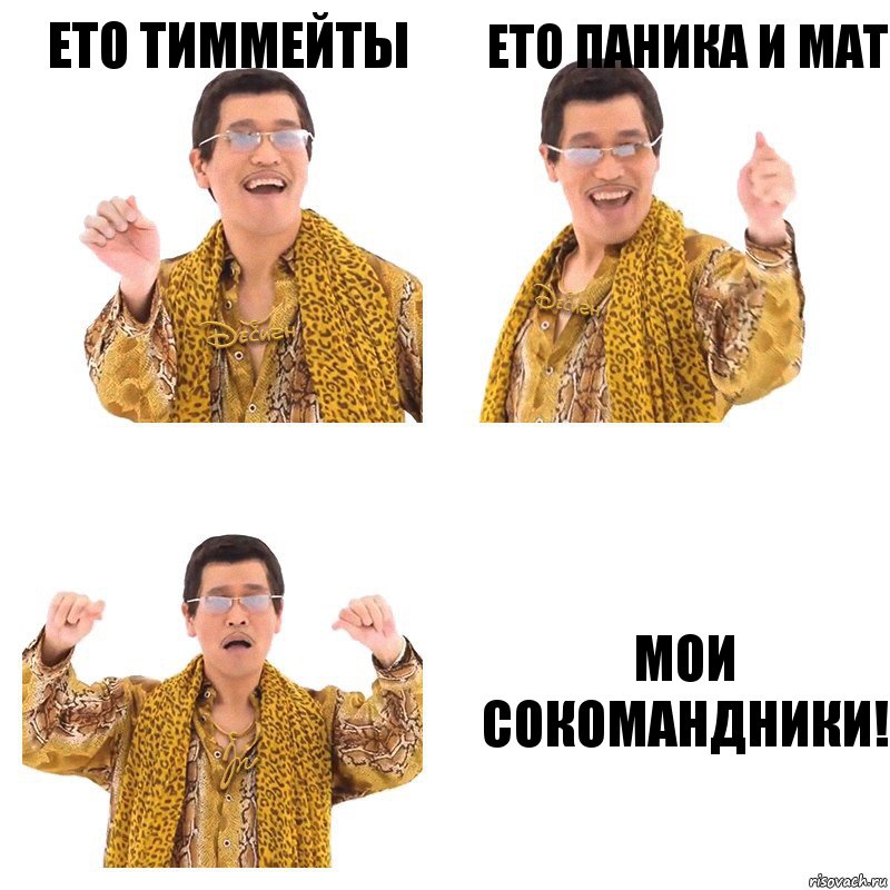 ето тиммейты ето паника и мат мои сокомандники!, Комикс  Ppap penpineapple