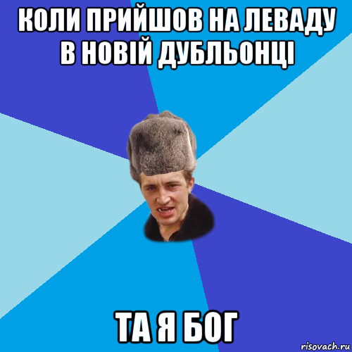 коли прийшов на леваду в новій дубльонці та я бог, Мем Празднчний паца