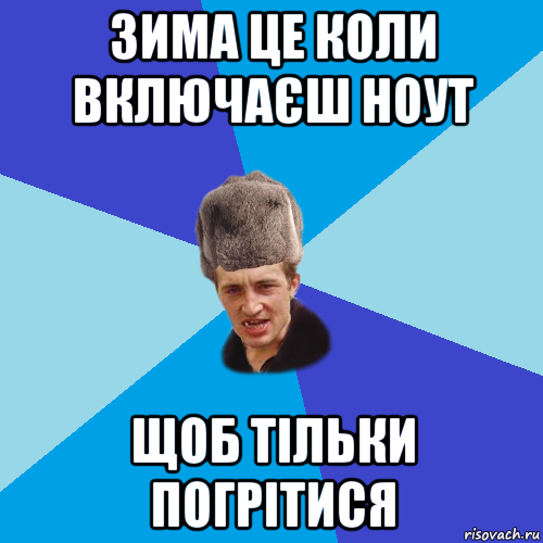 зима це коли включаєш ноут щоб тільки погрітися, Мем Празднчний паца