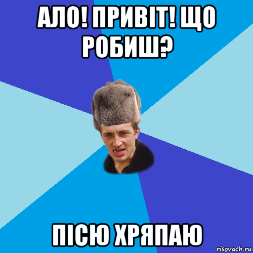 ало! привіт! що робиш? пісю хряпаю, Мем Празднчний паца