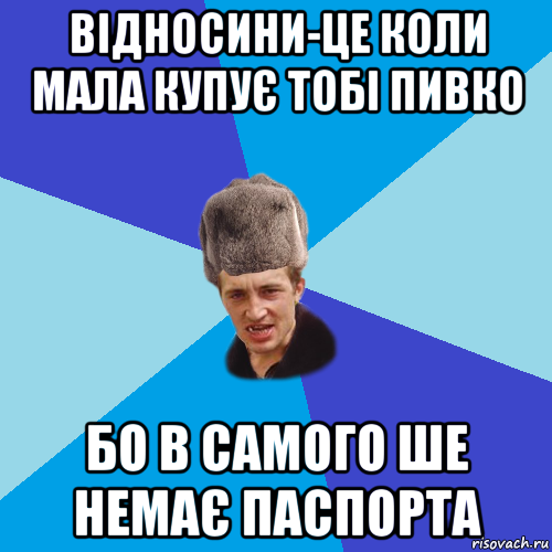 відносини-це коли мала купує тобі пивко бо в самого ше немає паспорта, Мем Празднчний паца