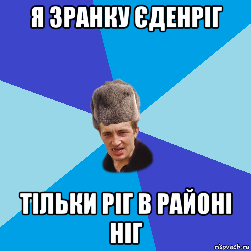 я зранку єденріг тільки ріг в районі ніг, Мем Празднчний паца