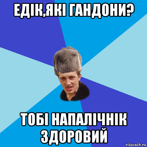 едік,які гандони? тобі напалічнік здоровий, Мем Празднчний паца