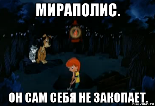 Песня сегодня дискотека закопал. Простоквашино Мем. Простоквашино мемы. Простоквашино мемы закапывать.