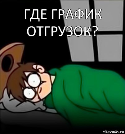 Где график отгрузок?