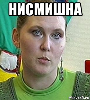 нисмишна 