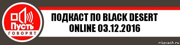 Подкаст по Black Desert Online 03.12.2016, Комикс   пусть говорят