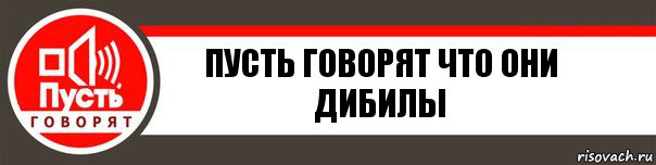 пусть говорят что они дибилы, Комикс   пусть говорят