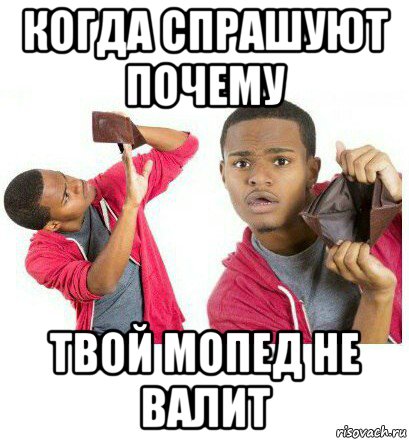 Почему твой