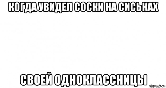 когда увидел соски на сиськах своей одноклассницы, Мем Пустой лист