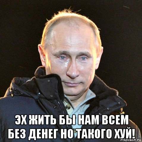  эх жить бы нам всем без денег но такого хуй!, Мем Путин плачет
