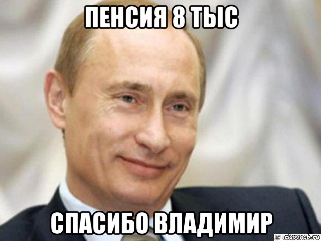 пенсия 8 тыс спасибо владимир, Мем Ухмыляющийся Путин