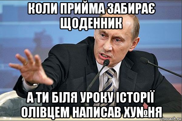 коли прийма забирає щоденник а ти біля уроку історії олівцем написав ху№ня, Мем Путин