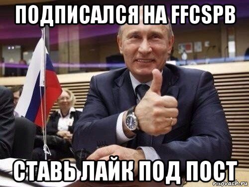 подписался на ffcspb ставь лайк под пост, Мем Путин