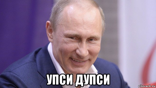  упси дупси, Мем Путин