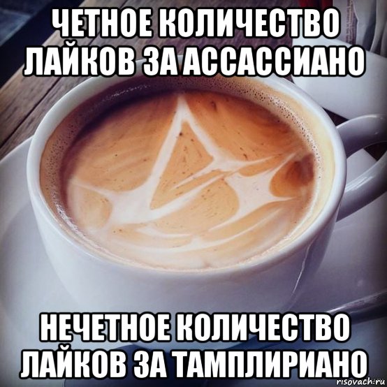 Сколько можно лайков. Четное нечетное количество лайков Мем. Понедельник Нечетный день. Шутки о четном количестве цветов. Слишком много лайков за сегодня Леонардо