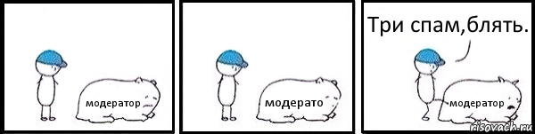 модератор модерато модератор Три спам,блять.