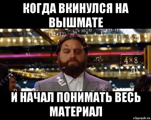 Начал понимать. Мемы про вышмат. Мемы про вычисления. Мем расчеты. Когда вкинулся Мем.