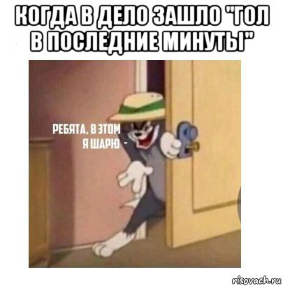 когда в дело зашло "гол в последние минуты" , Мем Ребята я в этом шарю