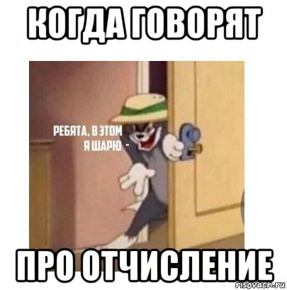 Отчисление. Мемы про отчисление. Мемы про отчисление из вуза. Мем про отчисление из института. Смешные мемы про отчисление.