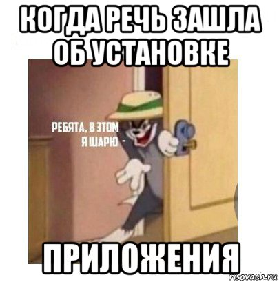 когда речь зашла об установке приложения, Мем Ребята я в этом шарю